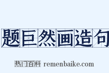 题巨然画造句是什么意思的图片